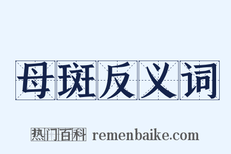 母斑反义词是什么意思的图片